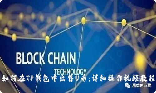 如何在TP钱包中出售U币:详细操作视频教程