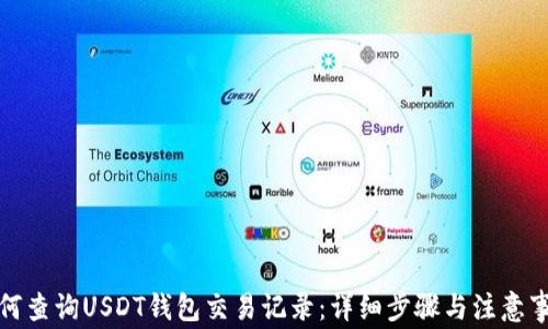 如何查询USDT钱包交易记录:详细步骤与注意事项