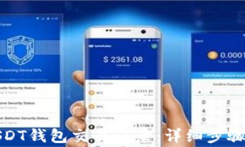 如何查询USDT钱包交易记录:详细步骤与注意事项
