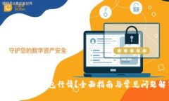 如何查看TP钱包行情?全面指南与常见问题解答