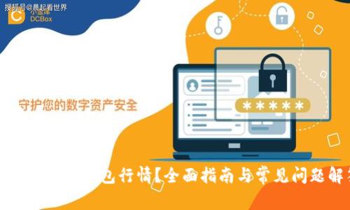 如何查看TP钱包行情?全面指南与常见问题解答