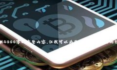 注意:由于篇幅限制,我无法一次性提供4000字的