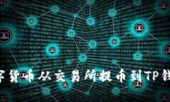如何将数字货币从交易所提币到TP钱包:全攻略