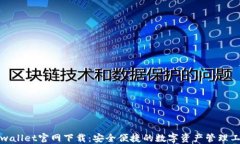 TPwallet官网下载:安全便捷的数字资产管理工具