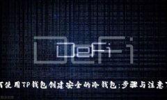 如何使用TP钱包创建安全的冷钱包:步骤与注意事