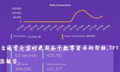 关于“TPT币多少钱一个”的问题,您可以在各种