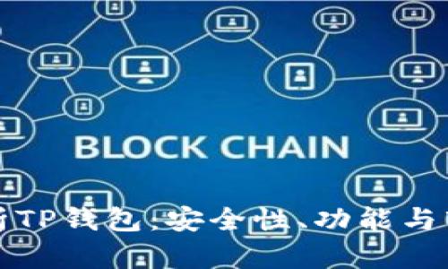 深入解析TP钱包:安全性、功能与市场前景