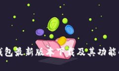 TP钱包最新版本下载及其功能解析