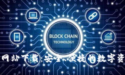 TP钱包官方网站下载:安全、便捷的数字资产管理工具
