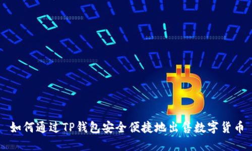 如何通过TP钱包安全便捷地出售数字货币
