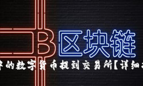 如何将TP钱包中的数字货币提到交易所?详细指南与注意事项