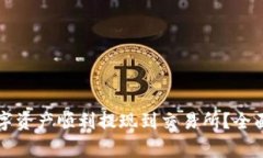 如何将TP钱包中的数字资产顺利提现到交易所?全