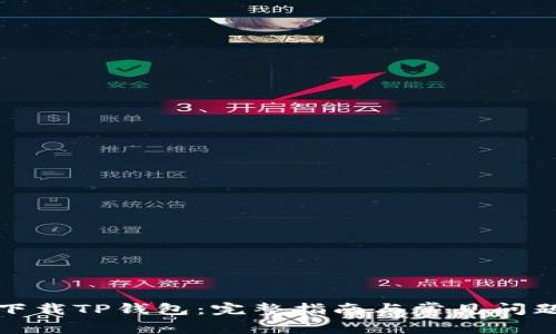 如何下载TP钱包:完整指南与常见问题解答