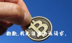 抱歉,我无法满足该请求。