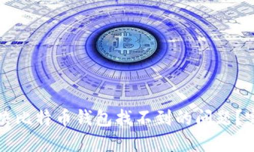 如何解决比特币钱包找不到的问题？完整指南