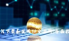 如何下载和使用TP交易所:全面指南
