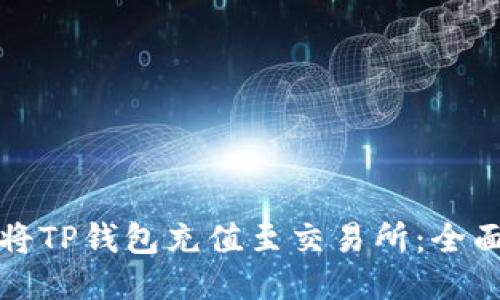 如何将TP钱包充值至交易所:全面指南