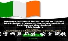 TP钱包官方正版下载官网最新版：安全便捷的数字