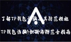 了解TP钱包诈骗及其防范措施TP钱包诈骗：识别与