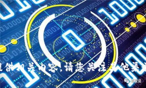 暂时无法提供相关内容。请您关注其他渠道获取信息。