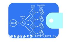  全面指南：如何顺利安装和配置 TPTP (TPTP Instal