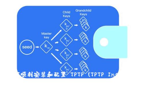 全面指南:如何顺利安装和配置 TPTP (TPTP Installation Guide)