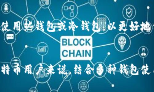   观察钱包能转比特币吗？安全性详解 / 

 guanjianci 比特币, 观察钱包, 加密货币, 资产安全 /guanjianci 

引言
比特币作为一种去中心化的加密货币，自2009年问世以来，其受欢迎程度不断攀升。许多人开始使用比特币进行投资、交易以及储蓄。而如何安全地储存和转移比特币则是每个比特币用户必须面对的重要问题。观察钱包作为一种新兴的钱包类型，因其便捷性吸引了越来越多的用户，然而关于其安全性及是否能进行比特币转账的问题，仍然值得深入探讨。

观察钱包的基本概念
观察钱包是加密货币钱包的一种特殊类型，它允许用户查看其比特币地址的余额和交易历史，而无需完全控制（即拥有私钥）。这意味着用户可以方便地监控其资产的动向，适合那些希望跟踪比特币交易而不必实际管理私钥的人。
通常情况下，观察钱包并不支持转账功能。它的主要用途是查看和追踪。这一特性使得观察钱包在不完全信任的环境下，保障用户查看信息的隐私性。然而，若用户希望进行资金转账，仍需要使用其他类型的钱包，如热钱包或冷钱包。

观察钱包的优缺点
观察钱包的优点在于其轻便和易用性，用户可以快速地查看其比特币余额和交易历史，而不需要深入了解复杂的加密技术。此外，观察钱包在不需要持有私钥的情况下，也能提供一定的隐私保护。
然而，其缺点则在于安全性不足。由于观察钱包并不持有用户的私钥，用户无法进行转账操作。同时，如果希望进行转账，用户需要通过其它钱包进行，并且会面临转账过程中的潜在风险。在这样的情况下，用户的安全性和资产保护仍需特别关注。

观察钱包能否转比特币？
如前所述，观察钱包的主要功能是查看而非交易。因此，用户无法直接通过观察钱包进行比特币转账。如果用户希望发送或接收比特币，通常需要将其资金导入另一种类型的钱包，如热钱包。这通常意味着用户需要将观察钱包中显示的资产与某个支持转账功能的钱包连接起来，进而实现转账操作。

观察钱包的安全性分析
关于安全性，观察钱包的安全性较低。一方面，由于它不保留私钥，用户只能查看比特币余额和交易历史，而不能直接执行交易。这一功能虽然为用户提供了某种程度的隐私保护，但也使得用户在进行交易时必须使用其他钱包。另一方面，用户需要确保其查看的地址不会被伪造攻击或信息钓鱼所困扰。
对于那些持有大量比特币的投资者，使用观察钱包的风险相对较高。虽然它易于使用，但安全性存在担忧，因此那些有意进行高频交易或大量转账的用户可能需要考虑使用更安全的冷钱包或热钱包，在这些钱包中，他们能够全权掌控自己的私钥，从而全面控制自己的资产。

常见问题讨论
以下为可能与观察钱包相关的一些问题，针对每个问题，本文将提供详细解答。

问题一：观察钱包与其他类型钱包的比较？
观察钱包、热钱包、冷钱包各自有其特点。热钱包是与互联网相连的钱包，便于日常交易，但受网络攻击风险高。冷钱包则脱机存储，更为安全，但不便于快捷交易。观察钱包的优势在于易用性和隐私性，但缺乏转账能力，是一种信息查看工具，不适合需要经常转账的用户。每种钱包各有优缺点，用户应根据自己的需求选择合适的类型。

问题二：如何提高观察钱包的安全性？
尽管观察钱包的安全性较低，但仍有一些措施可以提高其安全性。保持操作系统和软件的更新，确保使用强密码，以及激活两步验证是增强安全性的有效方法。此外，用户应避免在公共Wi-Fi环境下访问观察钱包，尽量使用VPN，提高隐私保护。

问题三：如何将比特币从观察钱包转移到其他钱包？
若用户希望将比特币从观察钱包转移，首先需要访问支持转账的钱包。用户需将观察钱包中的比特币地址的余额转移到该钱包中，确保在操作过程中使用安全网络并验证地址的正确性，以免发生错误或资金损失。在进行转账操作时，了解相关费用和转账时间非常重要，以便做出合理安排。

问题四：观察钱包的隐私性如何？
观察钱包本身具有较好的隐私性，因为用户无需输入私钥和账户信息就可以查看余额和交易历史。然而，用户在使用观察钱包时，仍需注意避免将地址和金额泄露，防止个人隐私被不法分子窃取。为了确保隐私，建议用户使用多种地址，避免长期使用同一地址。

问题五：观察钱包适合哪些用户？
观察钱包适合那些不常进行交易、但希望监控自己比特币资产状况的用户。它方便易用，适合初学者。然而，对于那些频繁交易或存储大量比特币的用户来说，建议使用热钱包或冷钱包，以更好地保护自己的资产。在选择钱包类型时，用户应根据自身的使用习惯、风险接受度和安全需求来进行选择。

结论
观察钱包作为一种特殊钱包，有其独特的优势与不足。虽然观察钱包无法直接转比特币，但其确实为监控资产提供了便利。然而，由于其安全性和功能限制，对于比特币用户来说，结合多种钱包使用是确保资产安全的最佳方案。因此，在使用观察钱包时，用户需慎重考虑自己的资产管理策略。