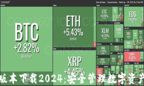 TP钱包最新版本下载2024:安全管理数字资产的首选工具