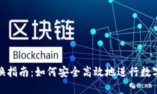 TP钱包兑换指南:如何安全高效地进行数字资产兑换