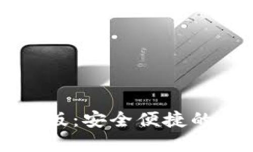 TP钱包下载官网正版:安全便捷的数字资产管理平台