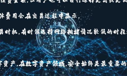 baioti如何创建TP钱包：步骤详解与实用技巧/baioti
TP钱包, 创建TP钱包, 钱包安全, 数字资产管理/guanjianci

随着区块链技术的飞速发展，越来越多的人开始关注数字资产的管理和存储。而TP钱包作为一款功能强大且用户友好的数字资产钱包，正越来越受到用户的青睐。本文将详细介绍TP钱包的创建流程及相关注意事项，帮助您顺利开启数字资产管理之旅。

一、什么是TP钱包？
TP钱包是一款基于区块链技术的数字资产钱包，支持多种数字货币的存储和管理。它不仅提供了安全、便捷的资产管理方式，还拥有丰富的功能，如一键兑换、跨链转账、DApp浏览等。TP钱包的用户界面友好，适合各类用户使用，从初学者到专业用户都能轻松上手。

二、创建TP钱包的前期准备
在您正式创建TP钱包之前，有一些前期准备工作需要完成。首先，确保您的移动设备或电脑安装了TP钱包的最新版本。您可以访问TP钱包的官方网站或各大应用商店进行下载安装。其次，为了确保安全性，建议您将钱包的助记词或私钥保存在安全的位置，避免因设备故障或其他意外情况导致资产损失。

三、TP钱包的创建流程
1. **下载与安装**：在应用商店或TP钱包官网找到合适的版本进行下载，安装完成后打开应用。

2. **点击“创建钱包”**：首次打开应用时，您会看到“创建钱包”的选项，点击进入。

3. **设置安全密码**：系统会要求您设置一组强密码，用于日后登陆和交易时验证身份。请确保密码的复杂性，且避免使用简单的数字组合或个人信息。

4. **备份助记词**：创建钱包后，系统会生成一组助记词，这是您恢复钱包的重要凭证。请认真阅读备份和存储的提示，并将其安全保存，切勿泄露给他人。

5. **确认助记词**：为了确保您已妥善备份助记词，系统会让您重新输入助记词中的某些词汇进行确认，以验证其正确性。

6. **完成创建**：确认助记词后，钱包的创建流程就完成了。您现在可以开始使用TP钱包管理和交易您的数字资产了。

四、使用TP钱包的注意事项
在创建TP钱包后，用户需要了解一些使用注意事项，以保障资产安全：

1. **定期更换密码**：定期更换安全密码，增加钱包的安全性，尽量避免使用相同的密码或者较长时间不更换。

2. **保护助记词与私钥**：助记词和私钥是您钱包安全的关键，一旦泄露可能导致资产损失。建议将助记词和私钥保存在离线位置，如纸质文件或硬件钱包中。

3. **防范网络钓鱼**：虚假网站和应用程序层出不穷，用户在输入助记词或密码时需提高警惕，确保访问的是官方网站或可信的应用商店。

4. **定期检查账户余额**：定期登录TP钱包检查账户余额和交易记录，及时发现异常情况并采取必要的措施。

五、创建TP钱包的常见问题
在创建和使用TP钱包的过程中，用户可能会遇到一些常见问题，下面将详细解答这些问题。

问题1：如果我忘记安全密码怎么办？
忘记安全密码是一个比较普遍的问题，但TP钱包在这方面的设计一般是比较安全的。通常情况下，TP钱包不会提供找回密码的功能，这是为了保护用户的数字资产安全。以下是一些可能的解决方案：

1. **助记词恢复**：如果您忘记了安全密码，您可以尝试使用助记词恢复钱包。找到您之前备份的助记词，在创建新钱包时使用该助记词进行恢复。这样，可以重新生成钱包，并获得之前的资产。请注意，这个过程同样需要谨慎处理助记词的保管。

2. **资金转移**：如果无法恢复钱包，您可能需要考虑从其他设备或钱包转移资产。确保您已经备份助记词和私钥，以及确保安全的转移过程。

3. **客户支持**：许多钱包服务提供商会有客户支持功能，如果您遇到严重问题，可以尝试通过他们的客服寻求帮助，了解是否有其他恢复选项。

问题2：TP钱包是否安全？
安全性是数字钱包用户最关心的话题之一。TP钱包作为一款比较成熟的数字钱包应用，在安全性方面采取了多重措施：

1. **加密技术**：TP钱包采用了行业领先的加密技术，确保用户的私钥和交易数据在存储和传输过程中的安全。

2. **助记词与私钥管理**：用户生成的助记词和私钥是访问钱包的唯一凭证。TP钱包平台建议用户妥善备份这些信息，确保他们不会因信息丢失而无法访问资产。

3. **定期更新与漏洞修补**：TP钱包团队定期对平台进行安全性检查与更新，修补可能的安全漏洞。这一点对于防范黑客攻击和其他安全风险非常重要。

4. **社区反馈与报告机制**：TP钱包鼓励用户对其安全性进行反馈，如果发现任何安全隐患，用户可以向开发团队报告，提升平台的总体安全性。

总体来看，TP钱包在安全性方面相对优越，但用户也需要增强自我保护意识，定期检查钱包及使用设备的安全状态。

问题3：我可以在TP钱包中存储哪些数字资产？
TP钱包的一个显著优势是其支持的资产种类繁多。用户在TP钱包中可以存储多种主流的数字货币，以下是一些主要支持的资产：

1. **主流币种**：TP钱包支持比特币、以太坊、波场等主流币种。用户可以方便地在同一个钱包中管理多种资产，免去频繁切换钱包的麻烦。

2. **ERC-20代币**：由于TP钱包兼容以太坊网络，用户可以轻松管理并转账多种ERC-20代币，包括USDT、LINK等。

3. **跨链资产支持**：一些更新版本的TP钱包已经开始支持跨链资产的存储和管理，使得用户可以在不同的区块链网络之间进行资产的自由流动。

4. **定期更新**：TP钱包还会持续更新增加新的数字资产支持，用户应关注官网公告，以了解新上线的资产情况。

如果你是一个数字资产投资者，TP钱包无疑是一个理想的选择，提供了很大的灵活性和便利性。

问题4：如何在TP钱包中进行交易？
在TP钱包中进行交易的过程相对简单。以下是关于如何进行交易的详细步骤：

1. **登录钱包**：打开TP钱包应用，并输入您的安全密码登录账户。

2. **选择资产**：在主界面中，找到您希望进行交易的数字资产，点击进入该资产的管理界面。

3. **选择交易类型**：在资产的管理页面，可以选择转账、接收等交易方式。选择您想要进行的交易类型。

4. **输入交易信息**：对于转账，您需要输入接收方的地址和转账金额。建议您仔细检查输入的地址，确保无误。

5. **确认交易**：在确认交易信息后，系统会提示您输入安全密码以确保交易安全。完成后，点击确认，交易将会被提交。

6. **查看交易记录**：交易完成后，您可以在钱包中查看交易记录，了解当前交易的状态及相关信息。

交易的安全性同样重要，务必在稳定的网络环境下进行交易，以防网络中断造成的资产损失。

问题5：TP钱包的手续费如何计算？
交易手续费是所有数字钱包使用中普遍存在的问题，在TP钱包中的手续费计算方式也相对透明。以下是一些需要注意的细节：

1. **网络手续费**：每笔交易都需要根据区块链网络的拥堵情况支付一定的手续费。TP钱包会自动根据网络情况推荐适合的手续费金额，但用户也可以自行选择更高或更低的手续费。

2. **平台手续费**：虽然TP钱包的交易服务大多不收取额外的平台手续费，但在某些特定情况下，可能会收取小额服务费用，具体费用会在交易过程中显示。

3. **动态费用模式**：由于区块链网络的手续费是动态变化的，用户在进行交易时，需时刻关注网络拥堵情况，以选择合适的交易时机，有时候选择网络拥堵情况较低的时段进行交易，可以节省不少费用。

总的来说，TP钱包在手续费方面保持较为友好的标准，用户在进行交易前再次确认手续费信息，以避免不必要的支出。

总结：创建TP钱包是数字资产管理的第一步，了解其创建流程、注意事项及相关问题，将有助于您更有效地管理和交易自己的数字资产。在数字资产领域，安全始终是最重要的，选择TP钱包为您保驾护航，确保资产安全便捷。