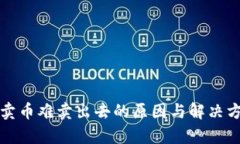 TP钱包卖币难卖出去的原因与解决方案解析