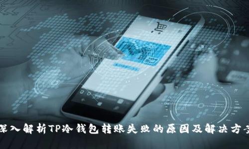 深入解析TP冷钱包转账失败的原因及解决方案
