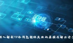 深入解析TP冷钱包转账失败的原因及解决方案
