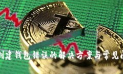 TP钱包创建钱包错误的解决方案与常见问题分析