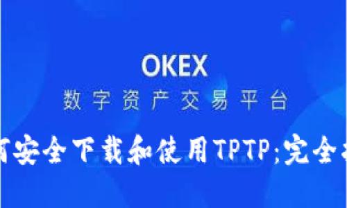 如何安全下载和使用TPTP:完全指南