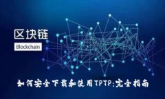 如何安全下载和使用TPTP:完全指南