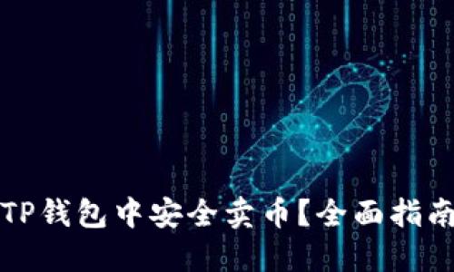 如何在TP钱包中安全卖币?全面指南与技巧