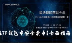 如何在TP钱包中安全卖币?全面指南与技巧