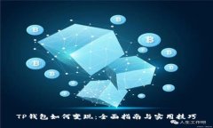TP钱包如何变现:全面指南与实用技巧
