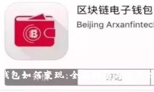 TP钱包如何变现:全面指南与实用技巧