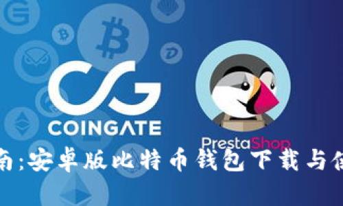 全面指南：安卓版比特币钱包下载与使用教程