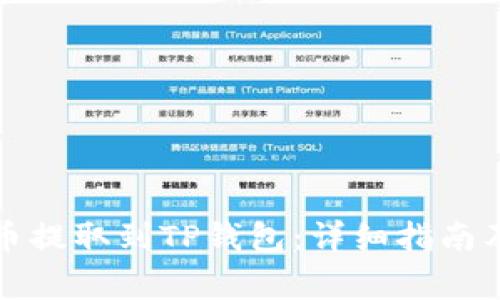 如何将加密货币提取到TP钱包:详细指南及常见问题解答