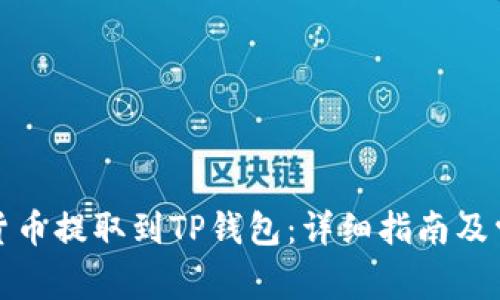 如何将加密货币提取到TP钱包:详细指南及常见问题解答