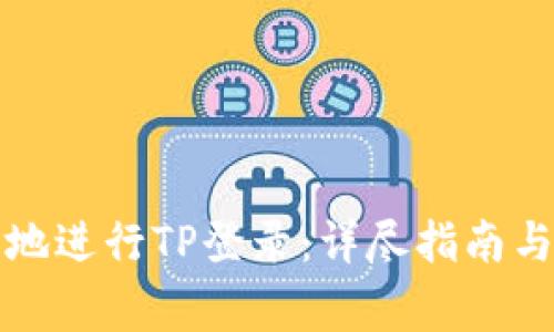 如何快速安全地进行TP登录:详尽指南与常见问题解答