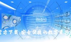 TP钱包官方下载:安全便捷的数字资产管理工具