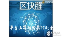如何在TP平台上成功购买PIG:全方位指南