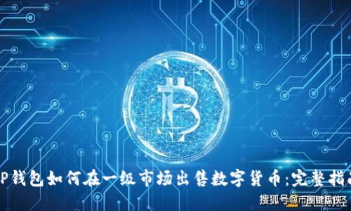 TP钱包如何在一级市场出售数字货币:完整指南
