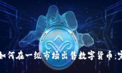 TP钱包如何在一级市场出售数字货币:完整指南