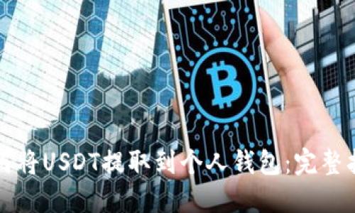 如何将USDT提取到个人钱包：完整指南